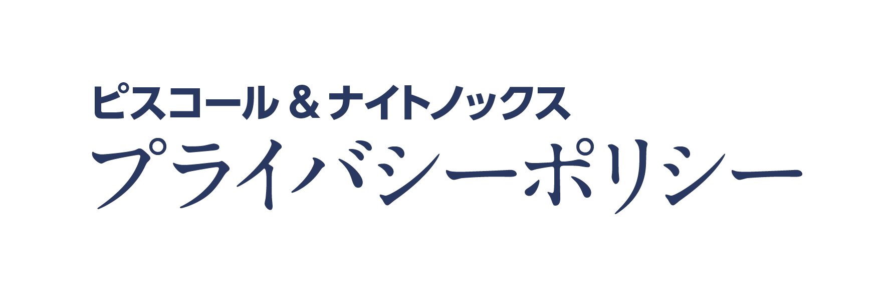 個人情報の取扱について｜ピスコール