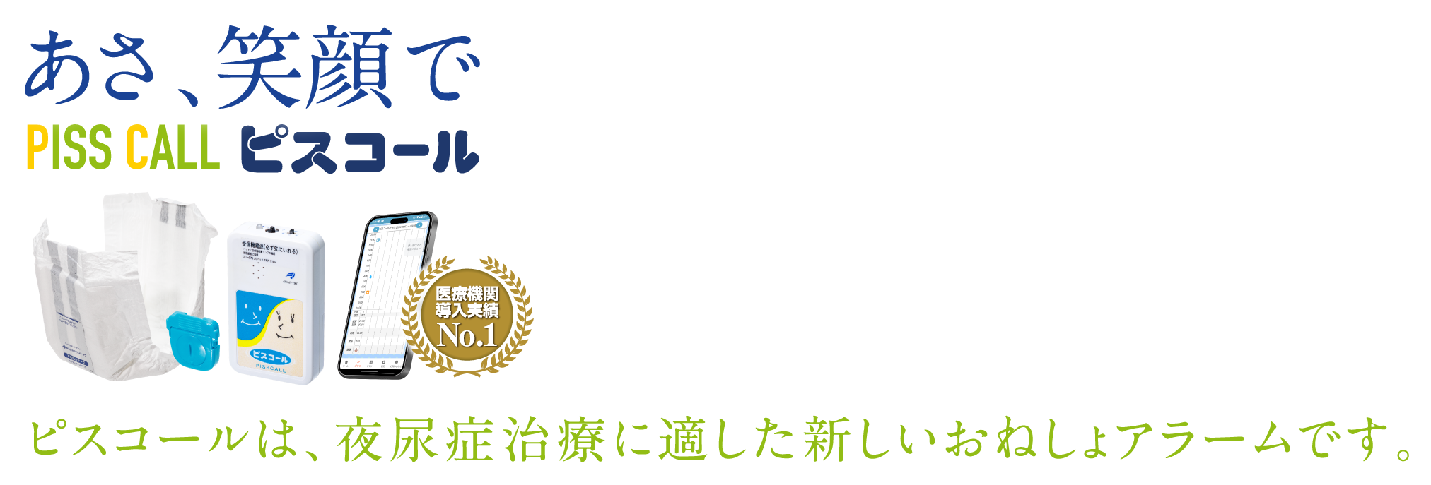 ピスコールは、夜尿症治療に適した新しいおねしょアラームです。